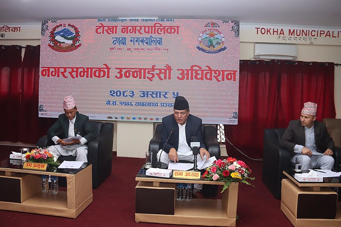टोखा नगरसभाको उन्नाईसौँ अधिवेशन हरित नगरसहित समुुन्नत टोखा बनाउने लक्ष्य